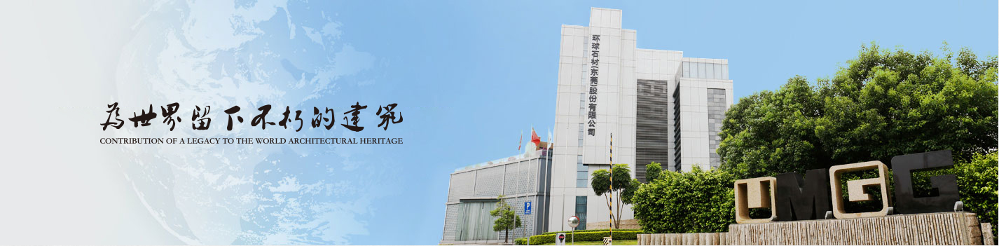 環(huán)球石材精益生產(chǎn)項目