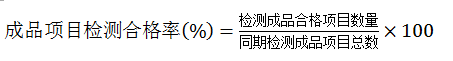 成品項目質量檢測合格率公式