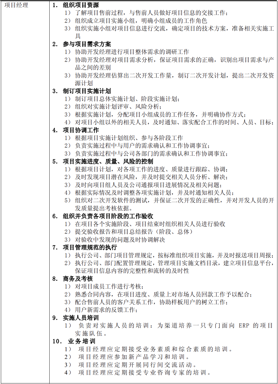 ERP項目經理職責