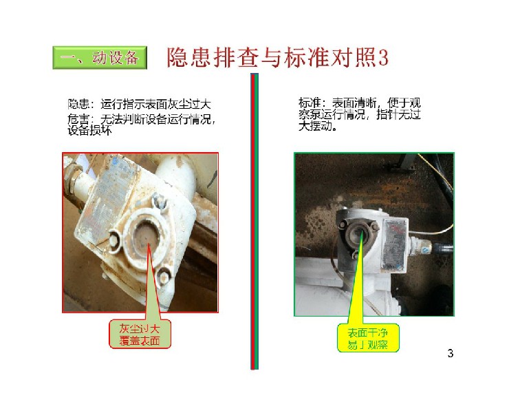 TPM設備隱患排查標準對照表4