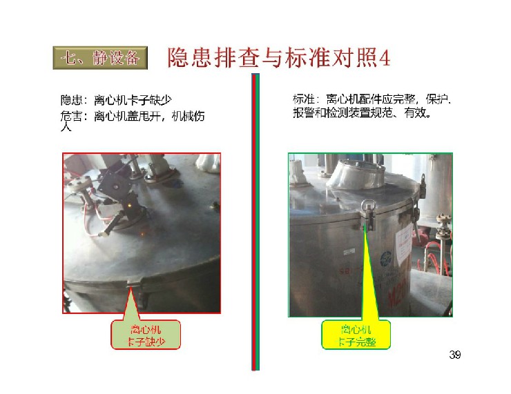 TPM設備隱患排查標準對照表39