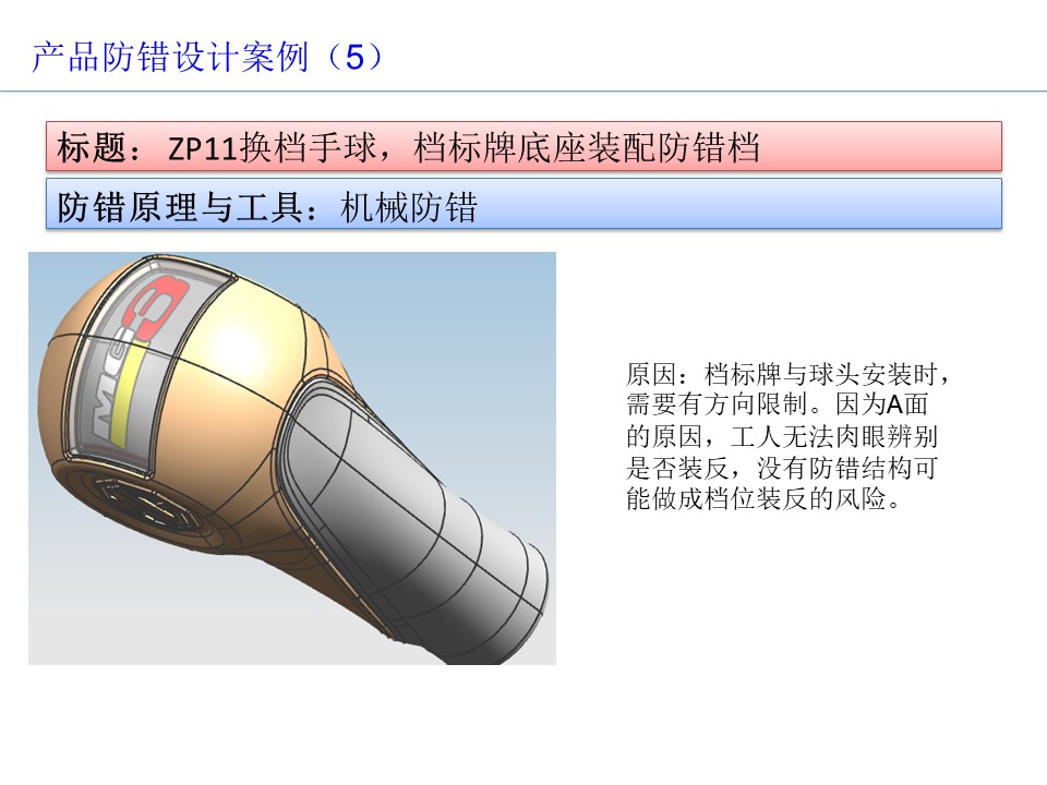 設(shè)計(jì)開(kāi)發(fā)過(guò)程的防呆防錯(cuò)（POKA-YOKE）設(shè)計(jì)案例5