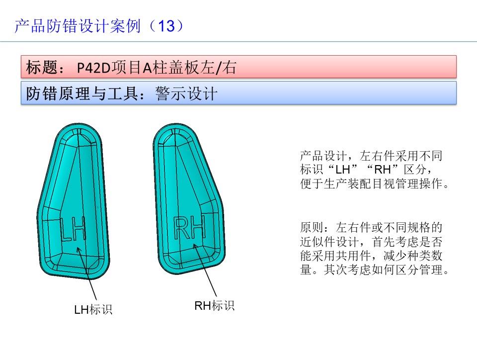 設(shè)計(jì)開(kāi)發(fā)過(guò)程的防呆防錯(cuò)（POKA-YOKE）設(shè)計(jì)案例14