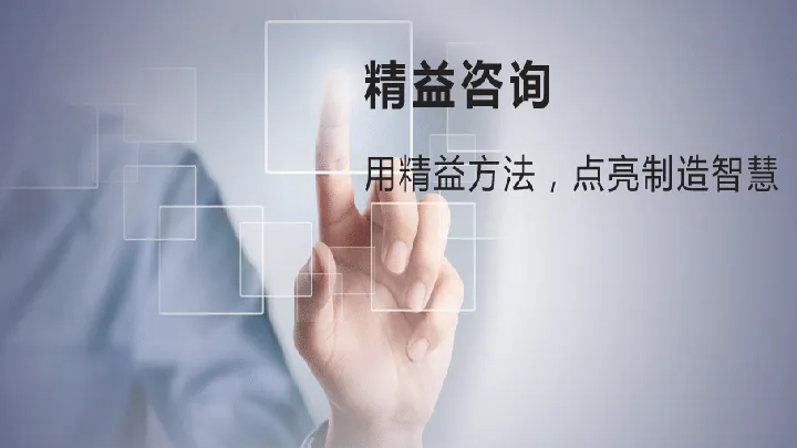 精益生產管理咨詢項目輔導